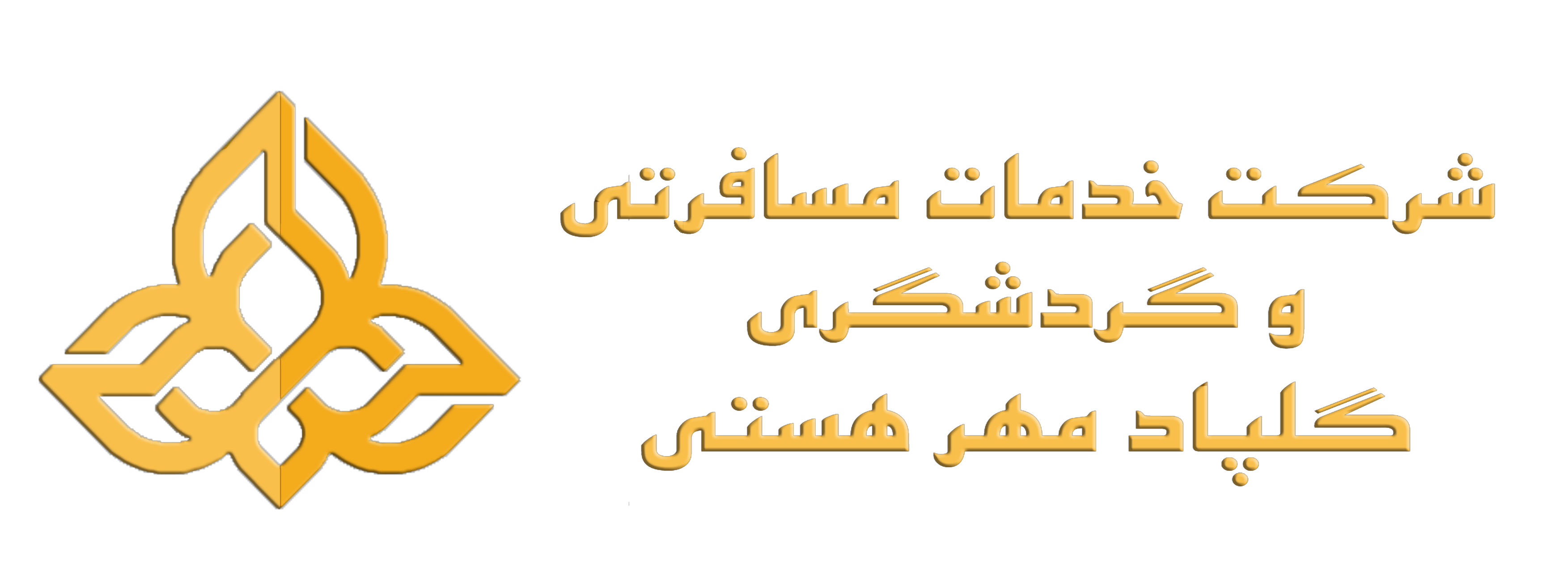 آژانس مسافرتی گلپاد تراول